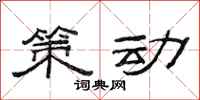 范连陞策动隶书怎么写