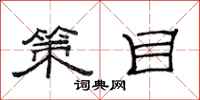 范连陞策目隶书怎么写