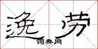 范连陞逸劳隶书怎么写