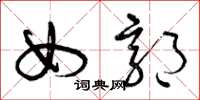 曾庆福女郭草书怎么写