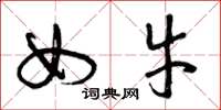 曾庆福女牛草书怎么写