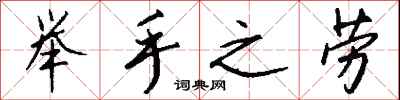 钱沛云举手之劳行书怎么写