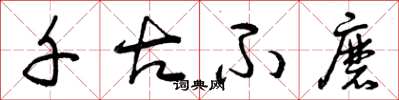 曾庆福千古不磨草书怎么写