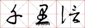 曾庆福千里信草书怎么写