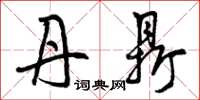 曾庆福丹鼎草书怎么写