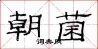 范连陞朝菌隶书怎么写