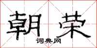 范连陞朝荣隶书怎么写