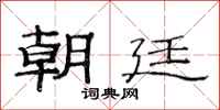 范连陞朝廷隶书怎么写