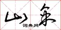 曾庆福山采草书怎么写