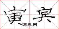 范连陞寅宾隶书怎么写