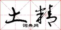 曾庆福土精草书怎么写