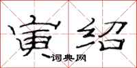 范连陞寅绍隶书怎么写