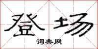 范连陞登场隶书怎么写