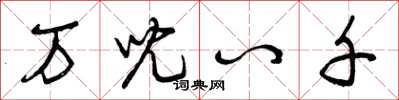 曾庆福万儿八千草书怎么写