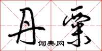 曾庆福丹粟草书怎么写