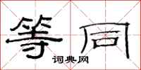 范连陞等同隶书怎么写