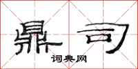 范连陞鼎司隶书怎么写