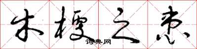 曾庆福木梗之患草书怎么写