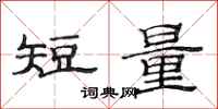 范连陞短量隶书怎么写