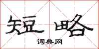 范连陞短略隶书怎么写
