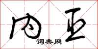 曾庆福内臣草书怎么写