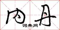 曾庆福内丹草书怎么写