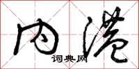 曾庆福内港草书怎么写