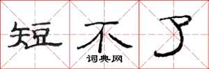 范连陞短不了隶书怎么写