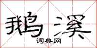 范连陞鹅溪隶书怎么写