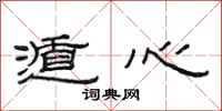范连陞遁心隶书怎么写