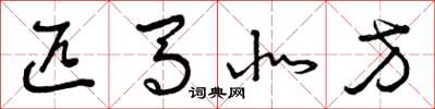 曾庆福匹马北方草书怎么写