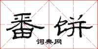范连陞番饼隶书怎么写