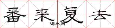 范连陞番来复去隶书怎么写