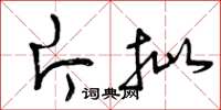 曾庆福片批草书怎么写