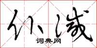 曾庆福仆灭草书怎么写