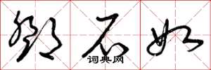 曾庆福邓石如草书怎么写