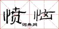 范连陞愤恼隶书怎么写