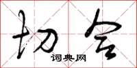 曾庆福切合草书怎么写