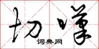 曾庆福切叹草书怎么写