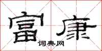 范连陞富康隶书怎么写