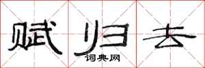 范连陞赋归去隶书怎么写