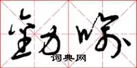 曾庆福劝喻草书怎么写