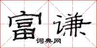 范连陞富谦隶书怎么写