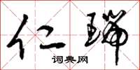 曾庆福仁瑞草书怎么写