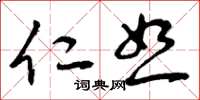 曾庆福仁恕草书怎么写