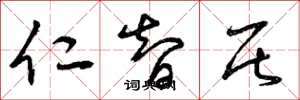 曾庆福仁智居草书怎么写