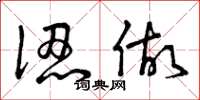 曾庆福认做草书怎么写