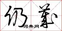 曾庆福仍岁草书怎么写