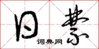 曾庆福日禁草书怎么写