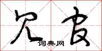 曾庆福冗官草书怎么写